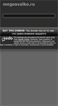 Mobile Screenshot of megosvalko.ru