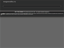 Tablet Screenshot of megosvalko.ru